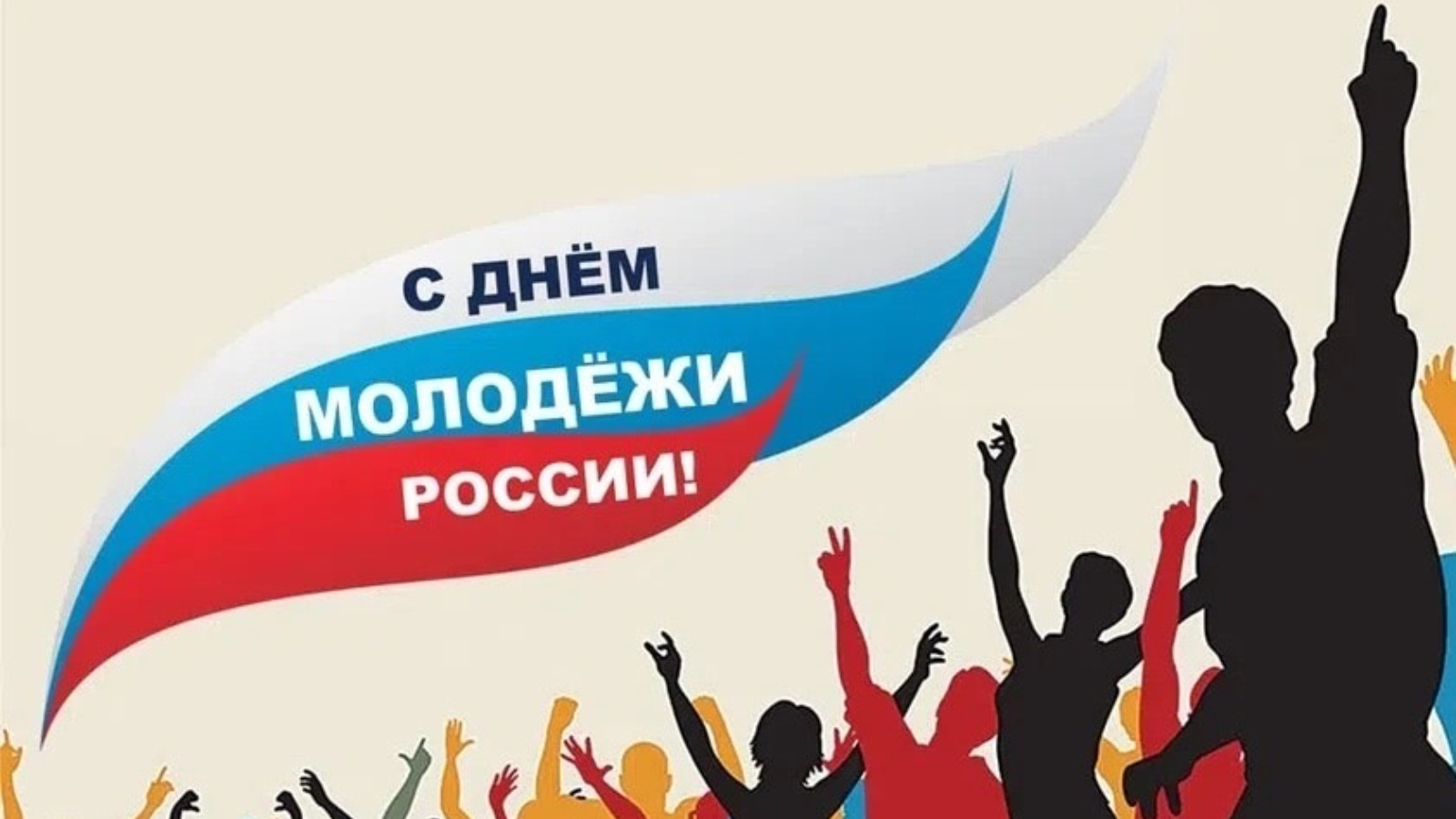 27 июня через. С днем молодежи. 27 Июня день молодежи. День молодёжи (Россия). С днём молодёжи картинки.